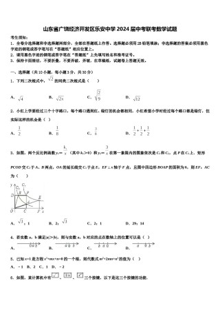 山东省广饶经济开发区乐安中学2024届中考联考数学试题含解析.doc
