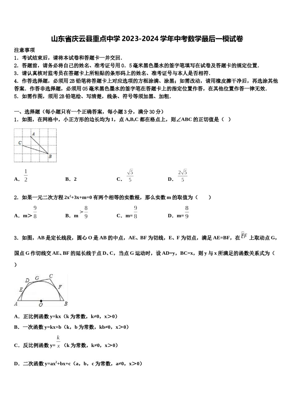 山东省庆云县重点中学2023-2024学年中考数学最后一模试卷含解析.doc_第1页
