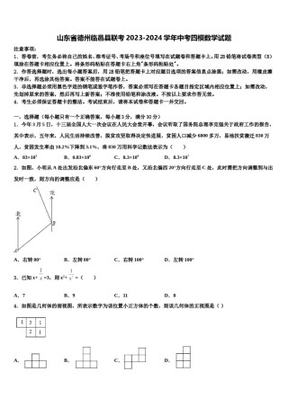 山东省德州临邑县联考2023-2024学年中考四模数学试题含解析.doc