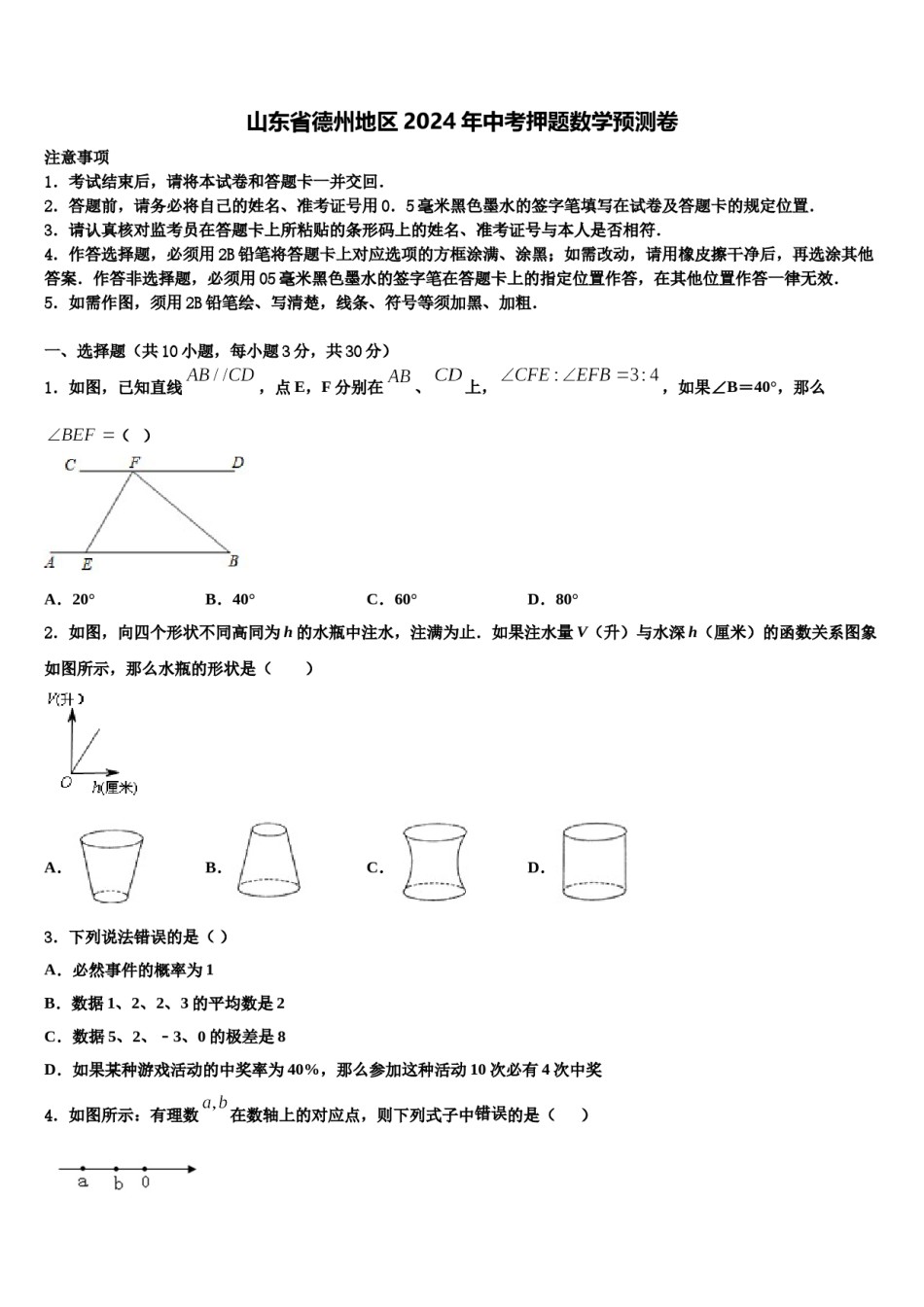 山东省德州地区2024年中考押题数学预测卷含解析.doc_第1页