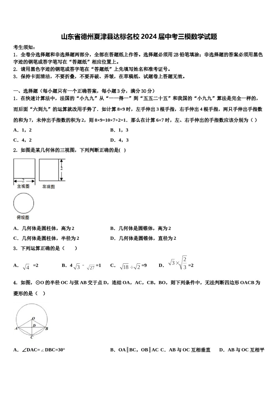 山东省德州夏津县达标名校2024届中考三模数学试题含解析.doc_第1页
