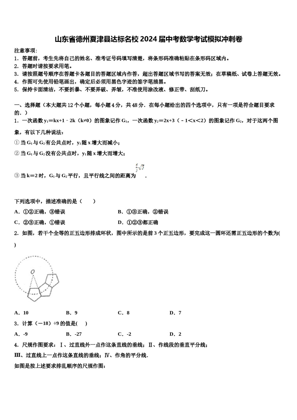 山东省德州夏津县达标名校2024届中考数学考试模拟冲刺卷含解析.doc_第1页