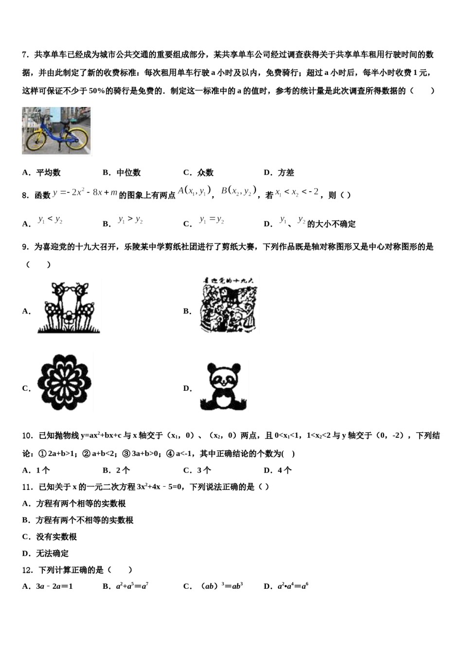 山东省德州市临邑县2023-2024学年中考数学全真模拟试题含解析.doc_第2页