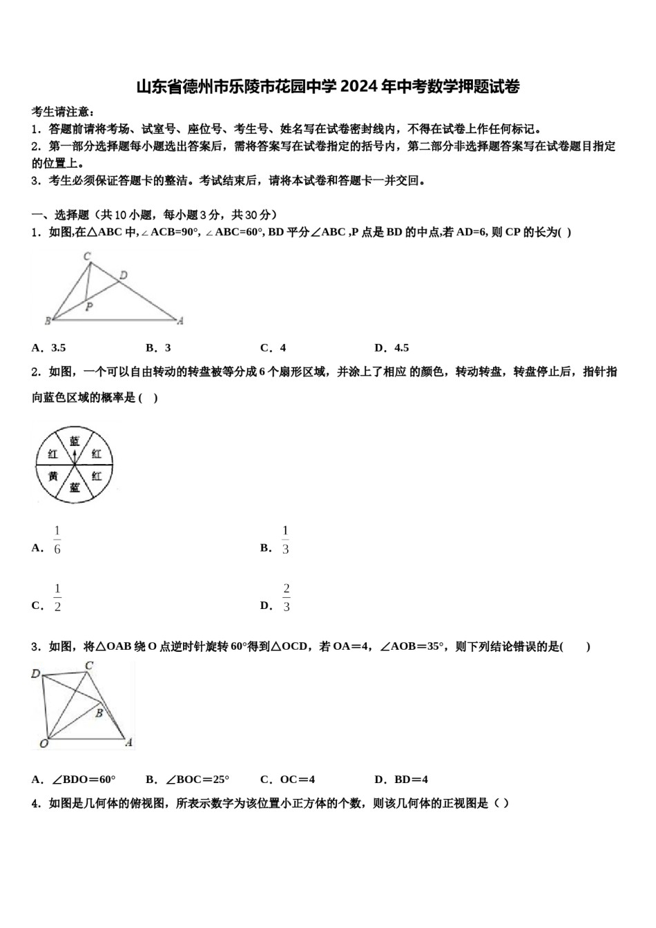 山东省德州市乐陵市花园中学2024年中考数学押题试卷含解析.doc_第1页