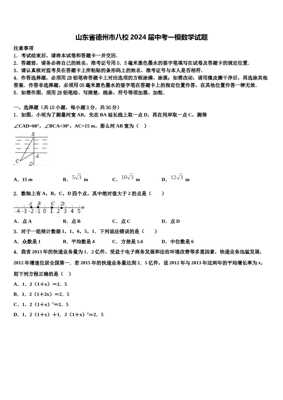 山东省德州市八校2024届中考一模数学试题含解析.doc_第1页