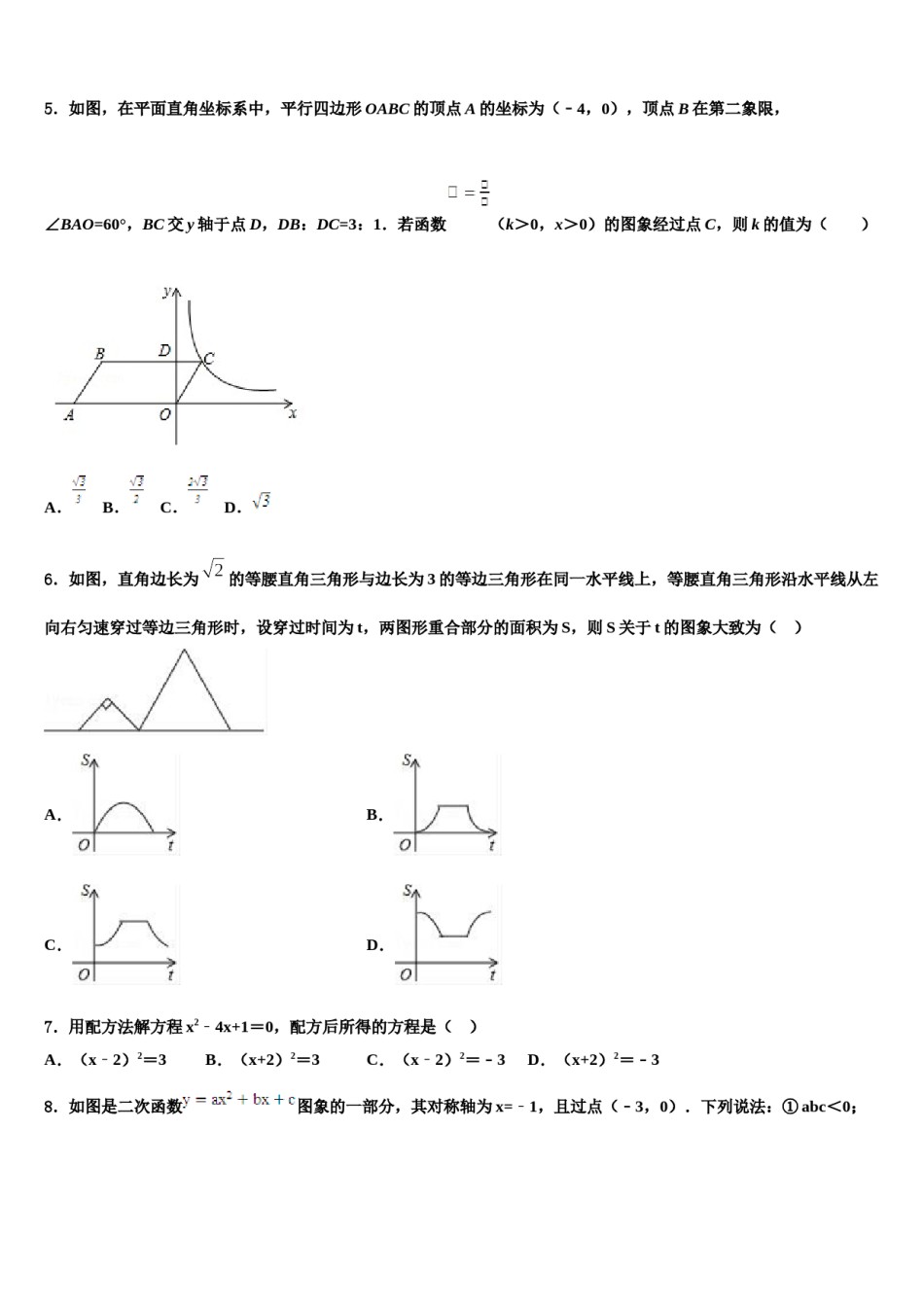 山东省德州市八校2024届中考一模数学试题含解析.doc_第2页