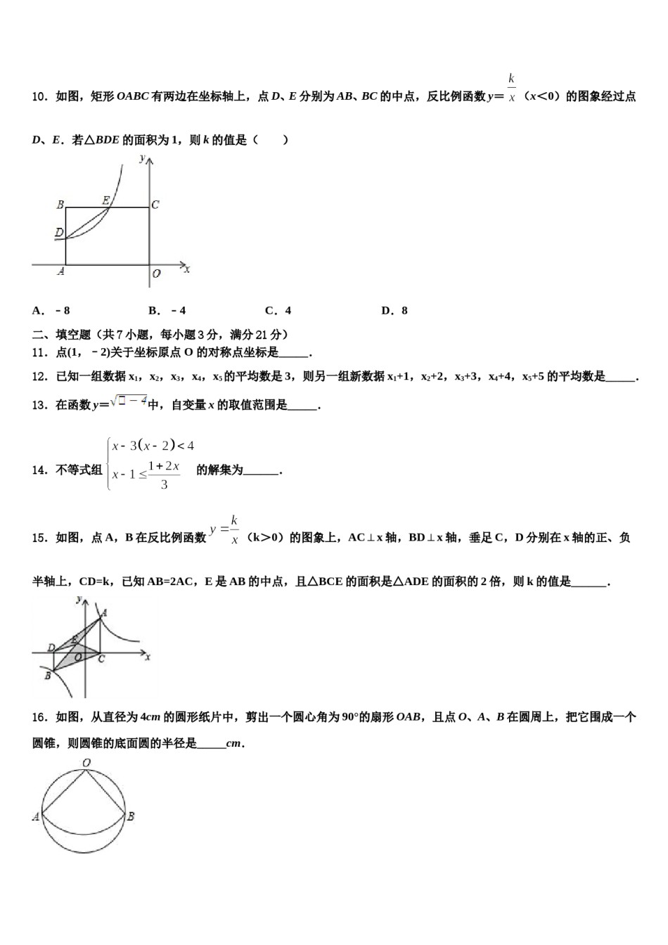 山东省德州市六校2023-2024学年中考考前最后一卷数学试卷含解析.doc_第3页