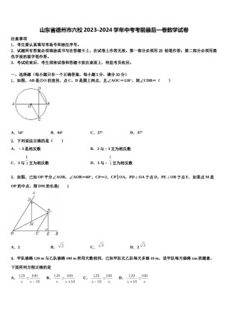 山东省德州市六校2023-2024学年中考考前最后一卷数学试卷含解析.doc