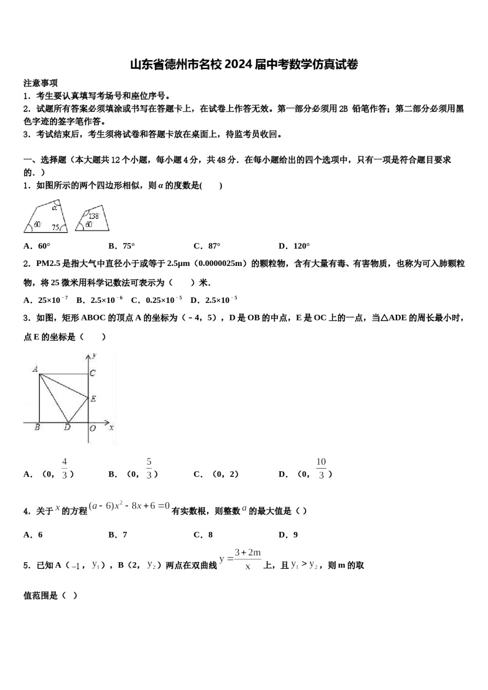 山东省德州市名校2024届中考数学仿真试卷含解析.doc_第1页