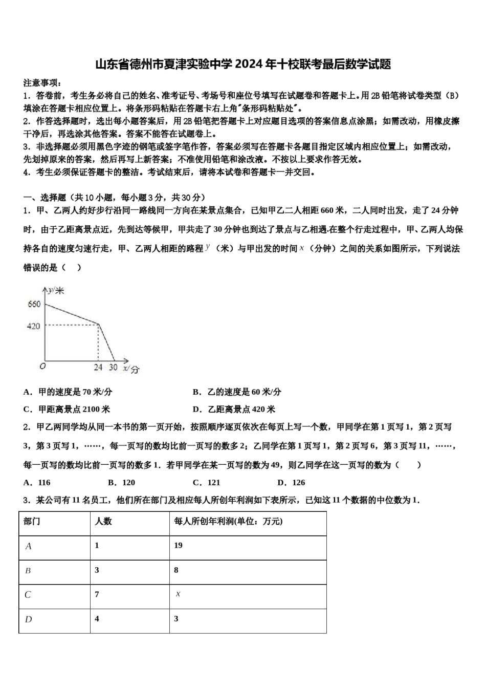 山东省德州市夏津实验中学2024年十校联考最后数学试题含解析.doc_第1页