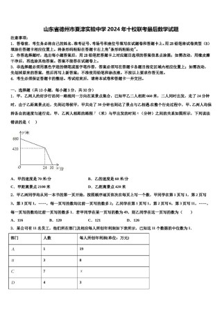 山东省德州市夏津实验中学2024年十校联考最后数学试题含解析.doc