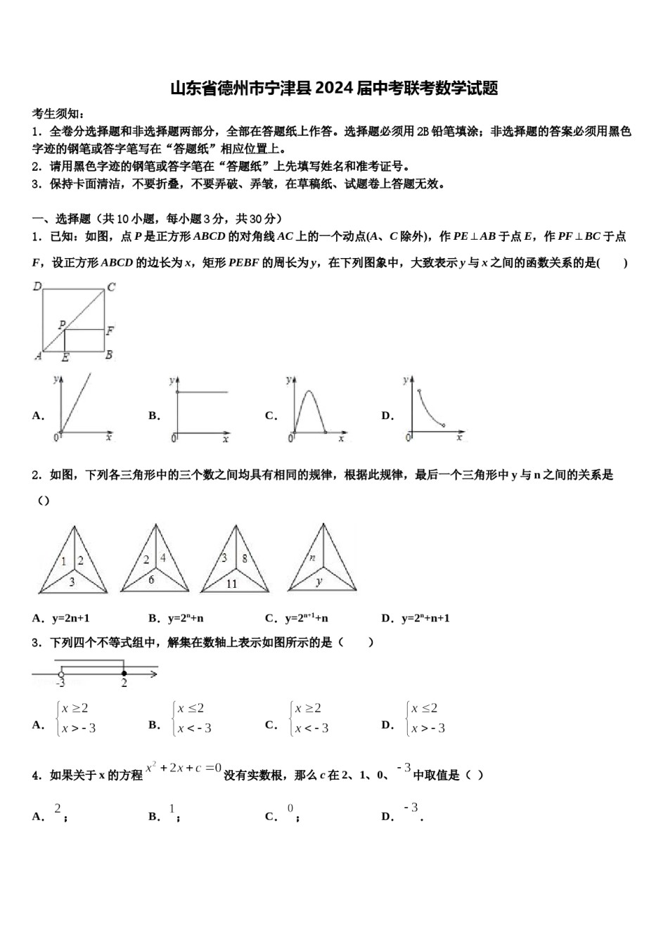山东省德州市宁津县2024届中考联考数学试题含解析.doc_第1页