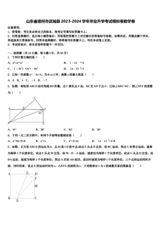 山东省德州市武城县2023-2024学年毕业升学考试模拟卷数学卷含解析.doc