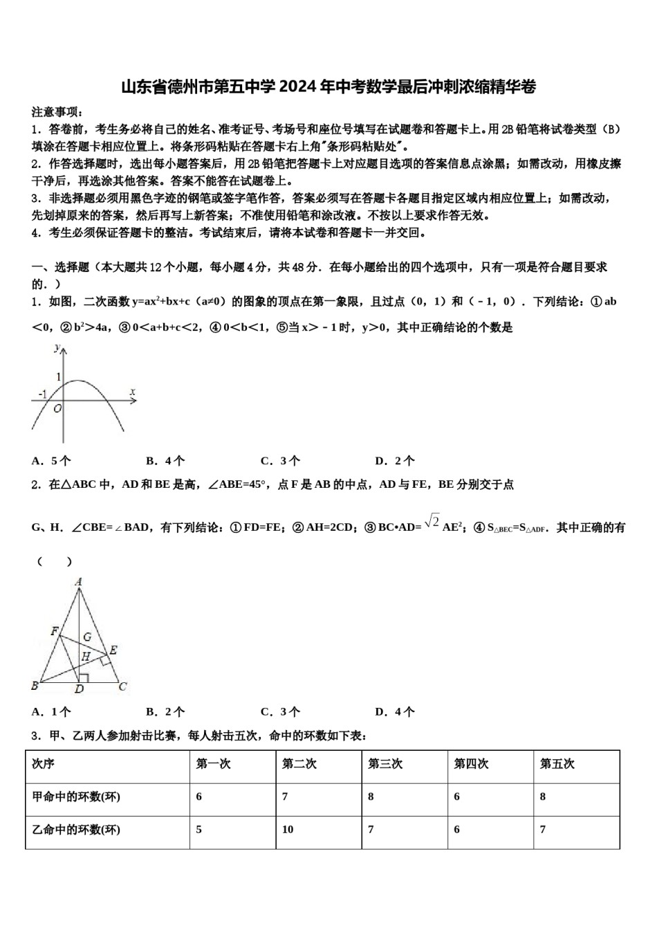 山东省德州市第五中学2024年中考数学最后冲刺浓缩精华卷含解析.doc_第1页