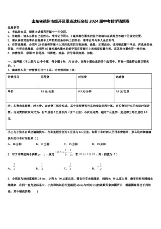 山东省德州市经开区重点达标名校2024届中考数学猜题卷含解析.doc