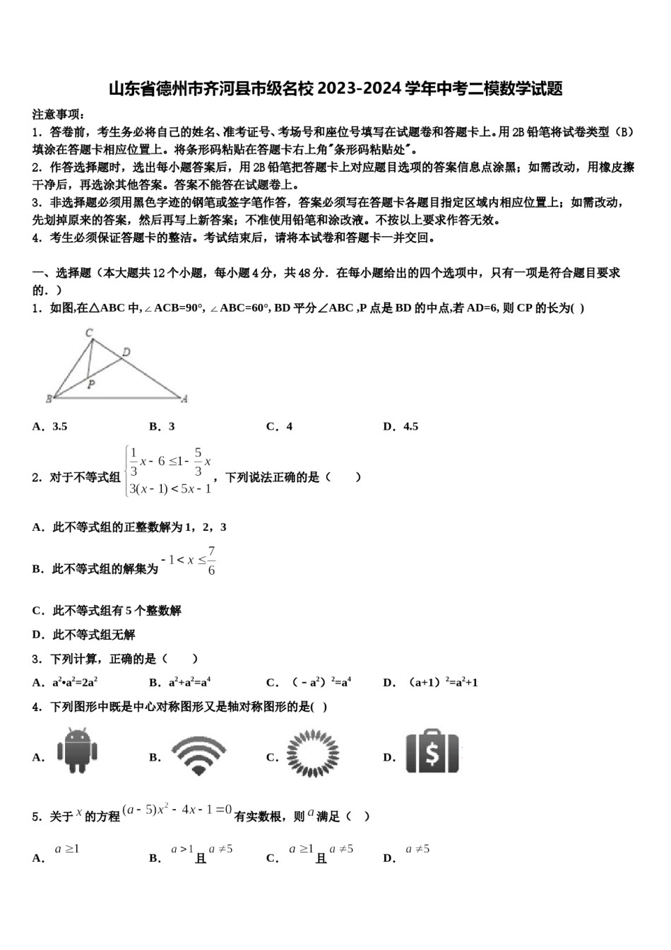 山东省德州市齐河县市级名校2023-2024学年中考二模数学试题含解析.doc_第1页