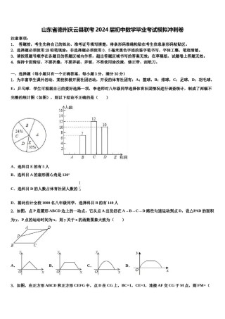 山东省德州庆云县联考2024届初中数学毕业考试模拟冲刺卷含解析.doc