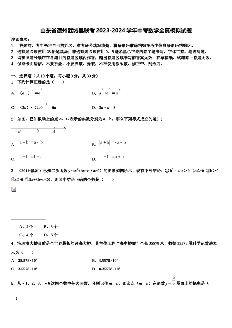 山东省德州武城县联考2023-2024学年中考数学全真模拟试题含解析.doc_第1页