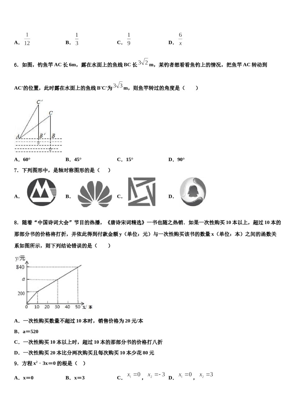山东省德州武城县联考2023-2024学年中考数学全真模拟试题含解析.doc_第2页