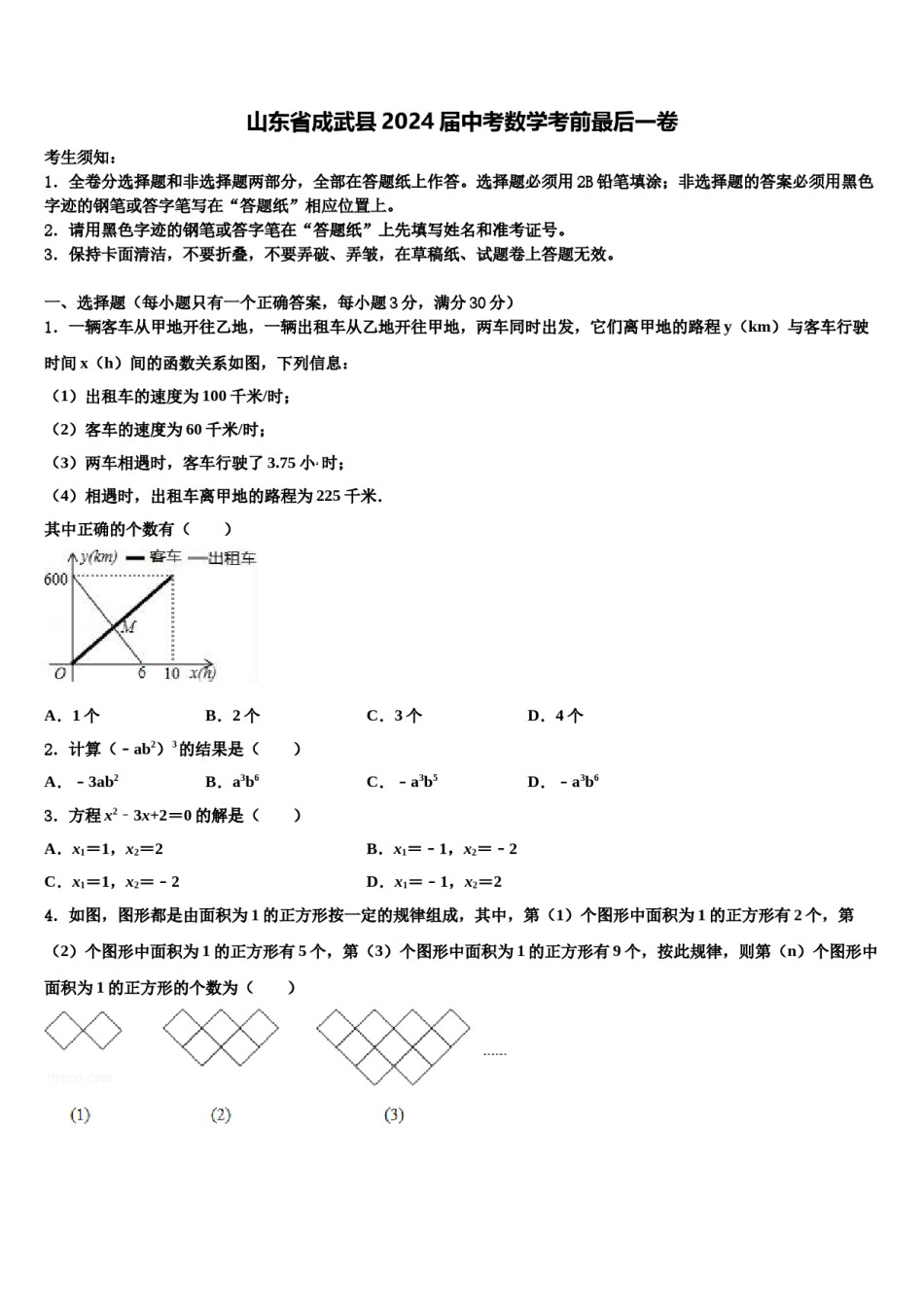 山东省成武县2024届中考数学考前最后一卷含解析.doc_第1页