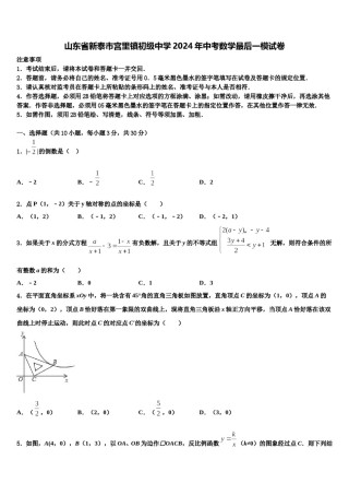 山东省新泰市宫里镇初级中学2024年中考数学最后一模试卷含解析.doc