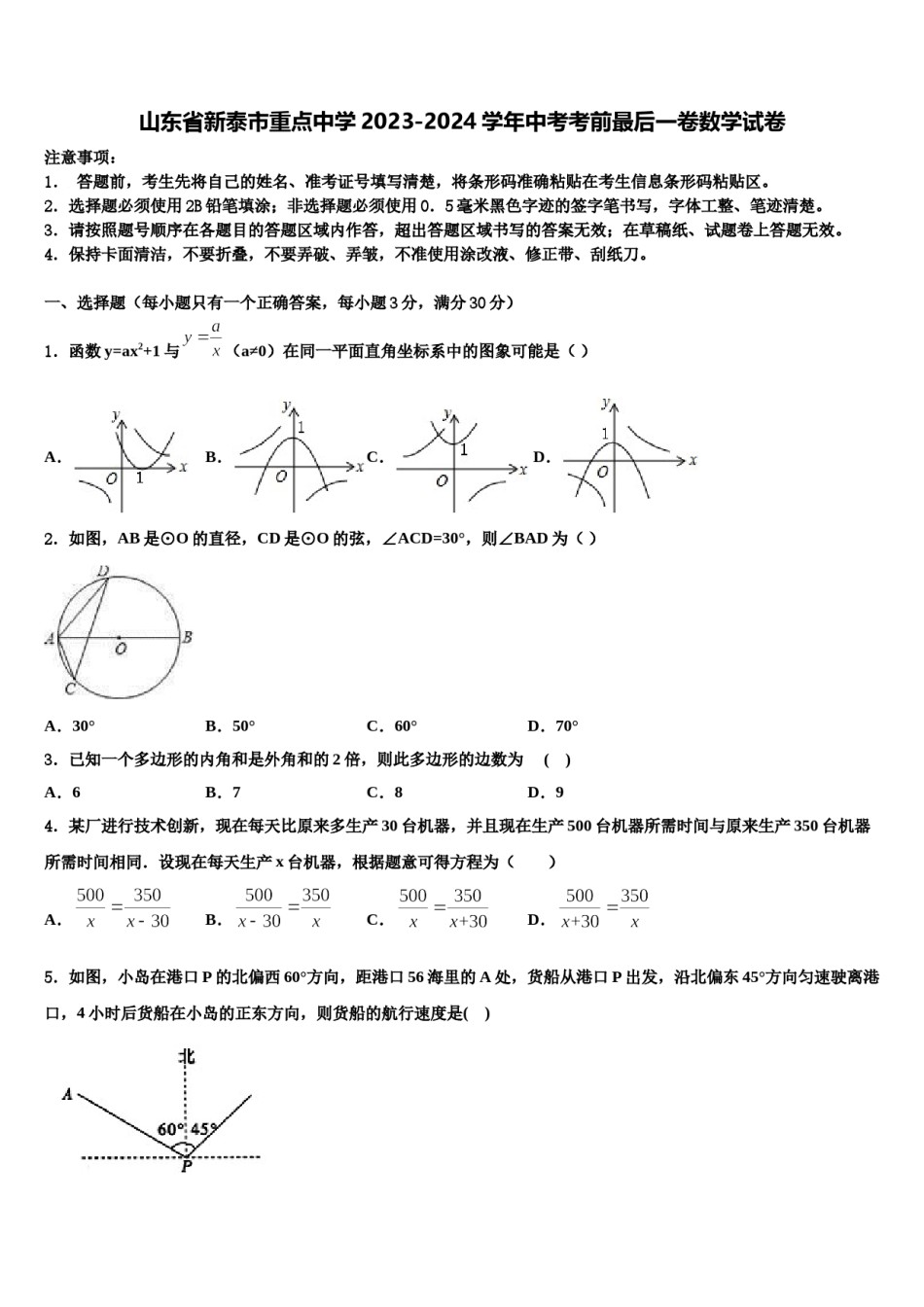山东省新泰市重点中学2023-2024学年中考考前最后一卷数学试卷含解析.doc_第1页