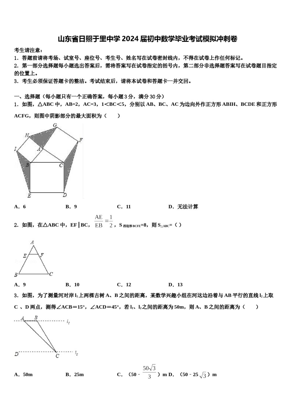 山东省日照于里中学2024届初中数学毕业考试模拟冲刺卷含解析.doc_第1页
