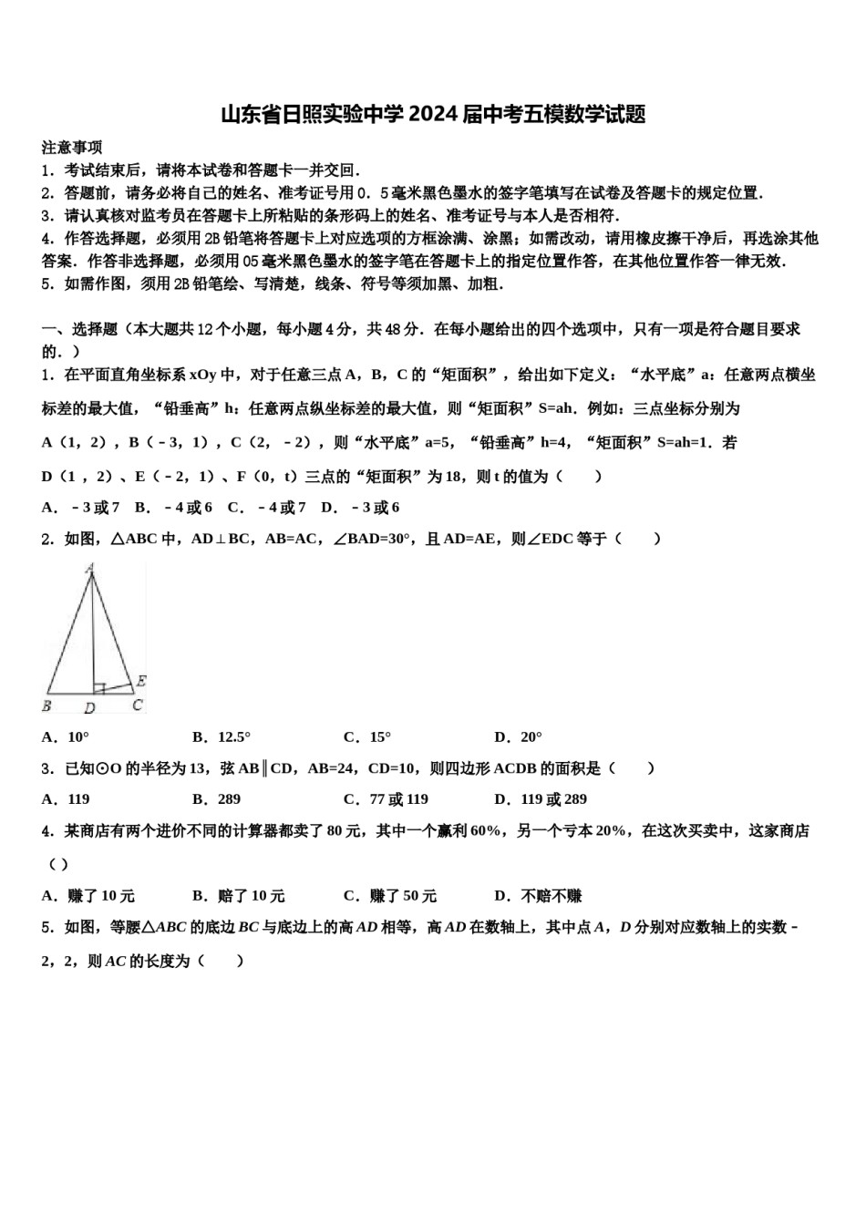 山东省日照实验中学2024届中考五模数学试题含解析.doc_第1页