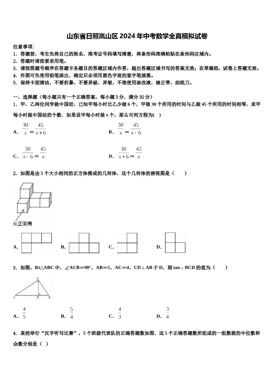 山东省日照岚山区2024年中考数学全真模拟试卷含解析.doc_第1页