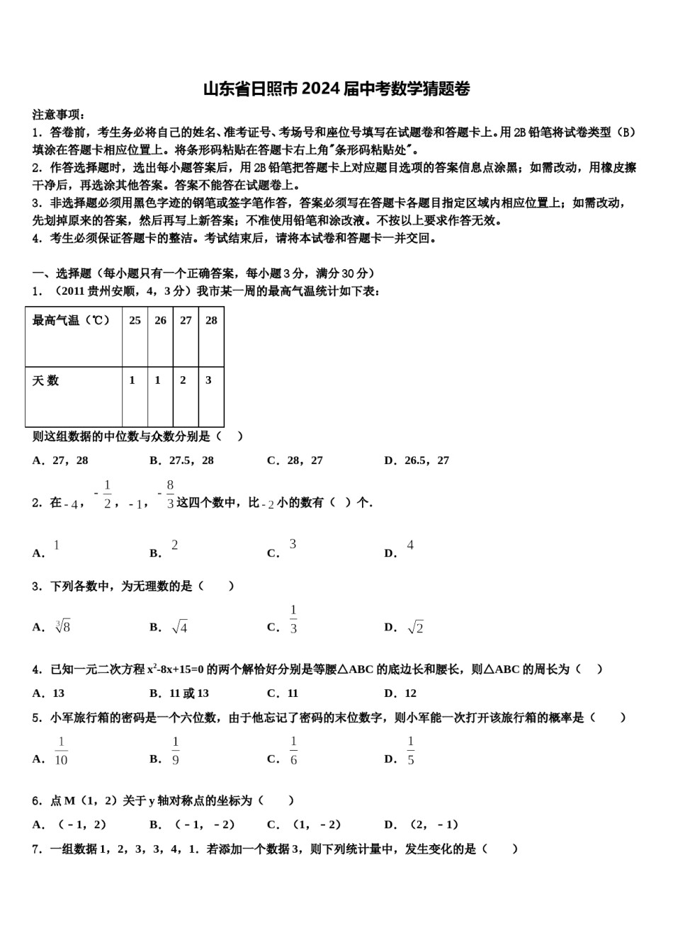 山东省日照市2024届中考数学猜题卷含解析.doc_第1页