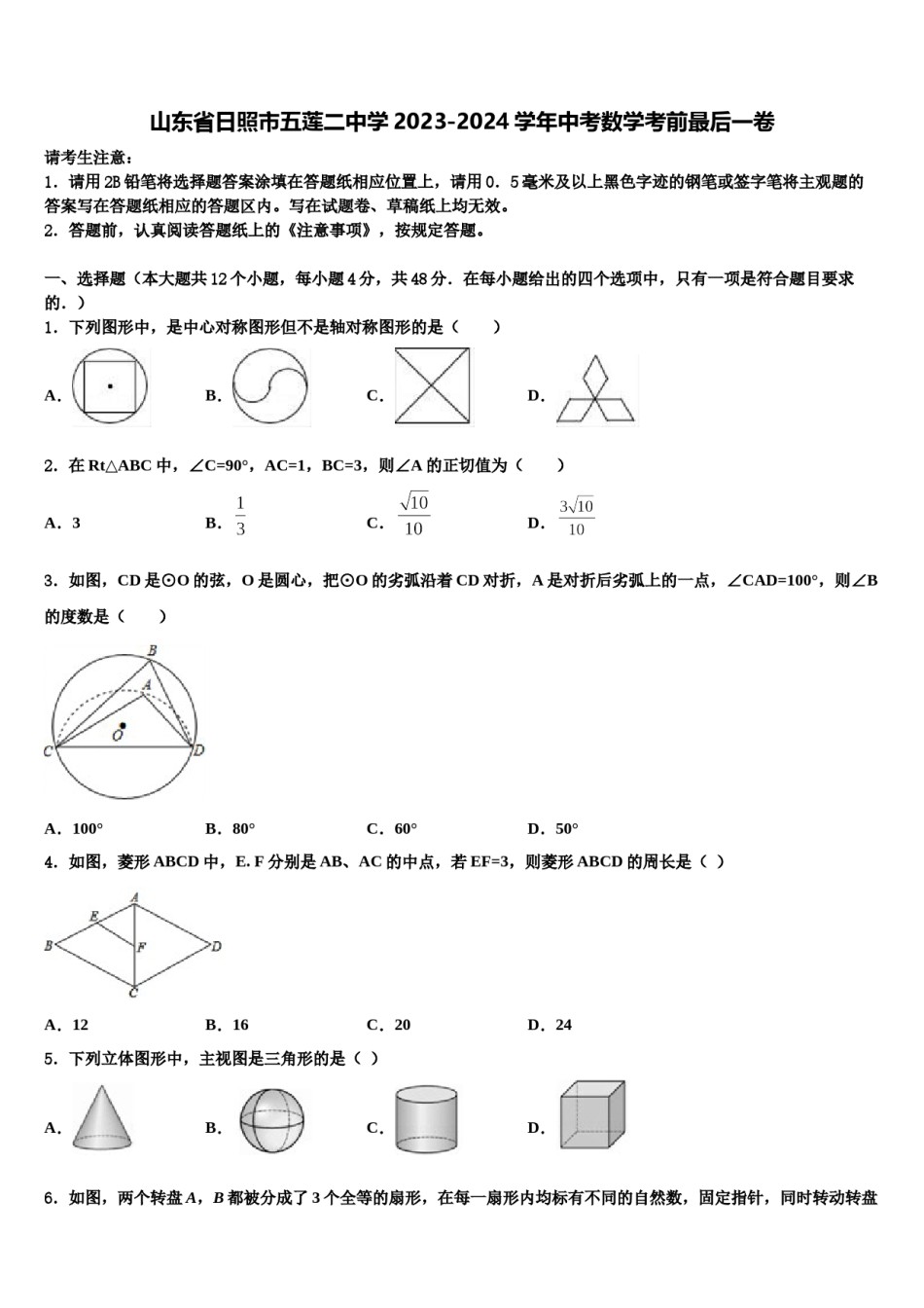 山东省日照市五莲二中学2023-2024学年中考数学考前最后一卷含解析.doc_第1页