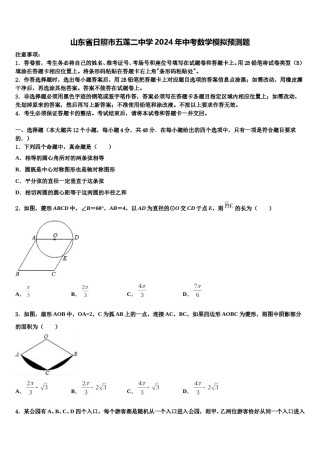 山东省日照市五莲二中学2024年中考数学模拟预测题含解析.doc