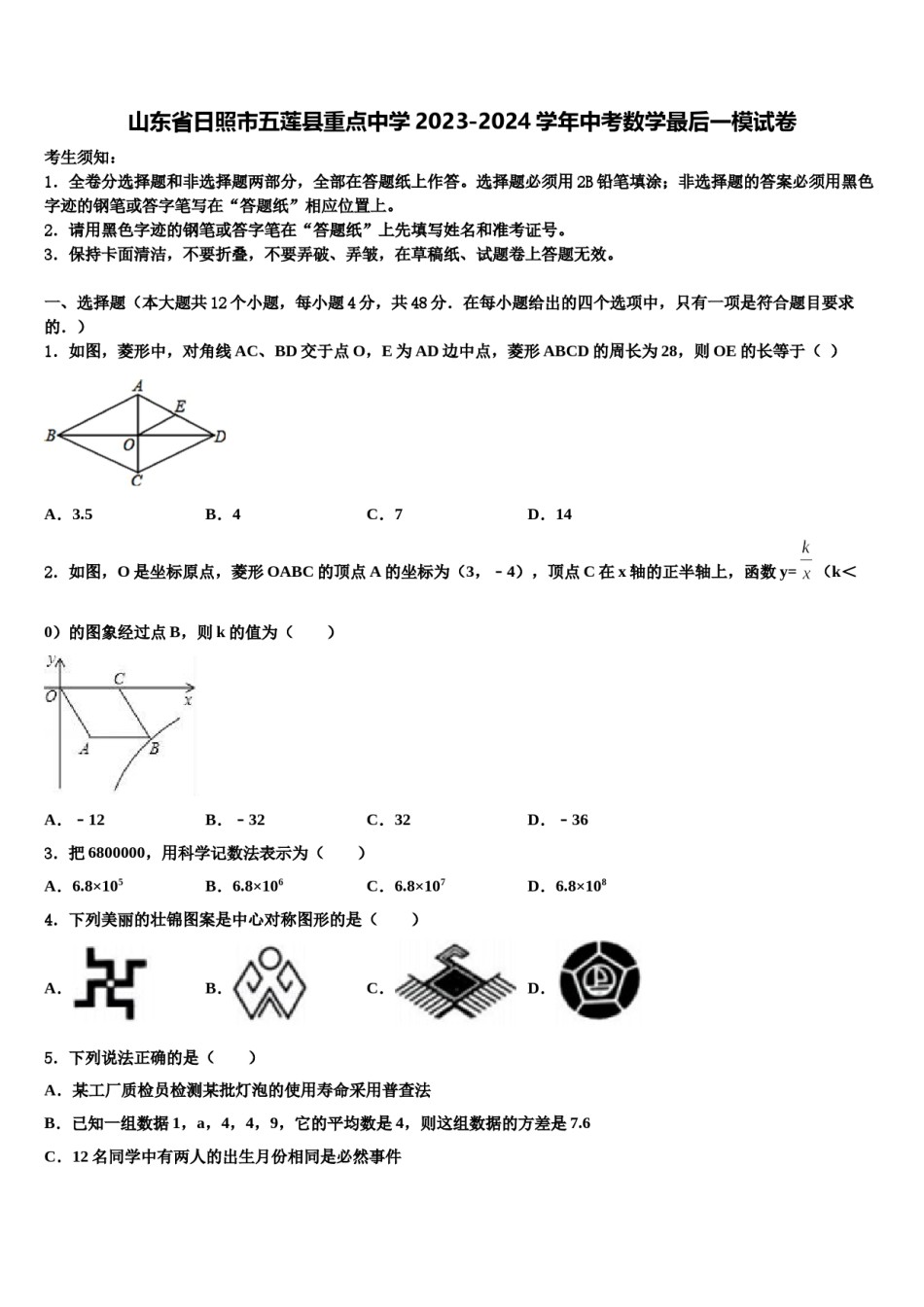 山东省日照市五莲县重点中学2023-2024学年中考数学最后一模试卷含解析.doc_第1页