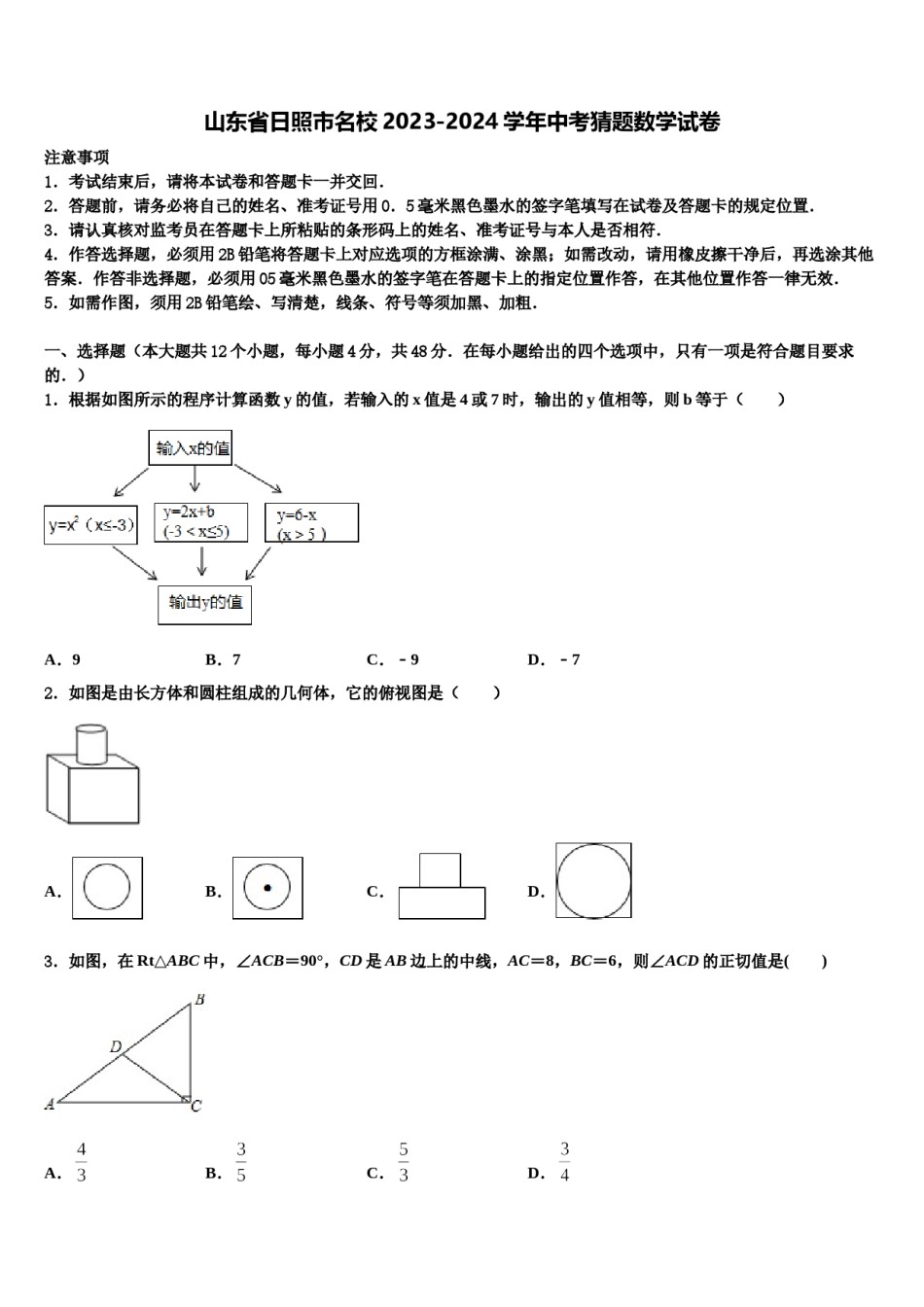 山东省日照市名校2023-2024学年中考猜题数学试卷含解析.doc_第1页
