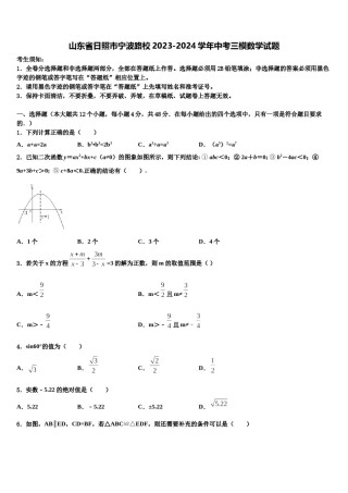 山东省日照市宁波路校2023-2024学年中考三模数学试题含解析.doc