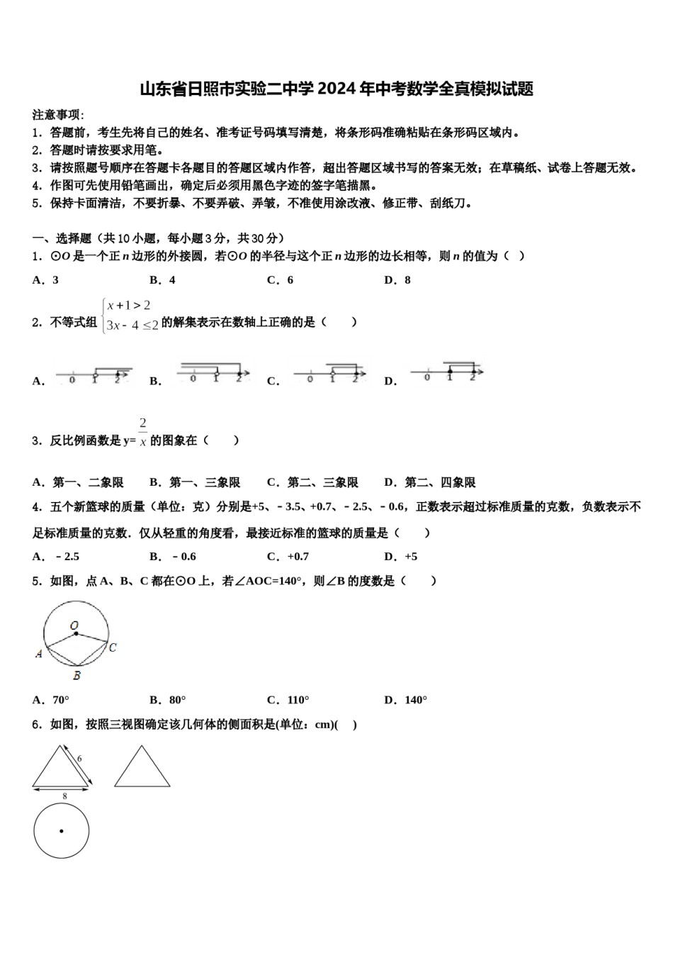 山东省日照市实验二中学2024年中考数学全真模拟试题含解析.doc_第1页