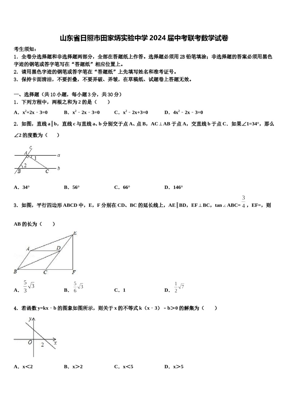 山东省日照市田家炳实验中学2024届中考联考数学试卷含解析.doc_第1页