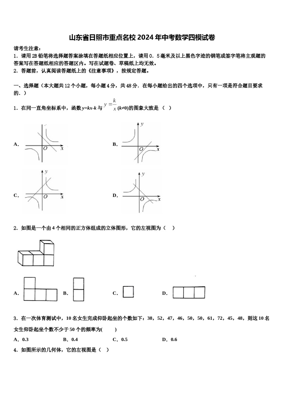 山东省日照市重点名校2024年中考数学四模试卷含解析.doc_第1页
