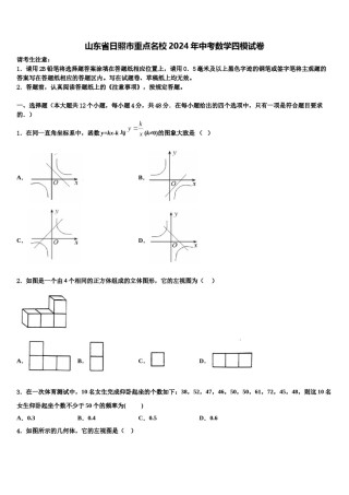 山东省日照市重点名校2024年中考数学四模试卷含解析.doc