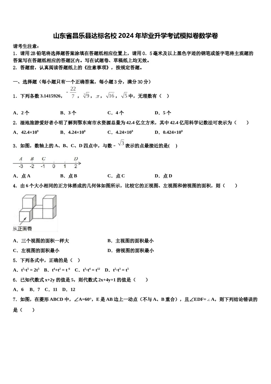 山东省昌乐县达标名校2024年毕业升学考试模拟卷数学卷含解析.doc_第1页