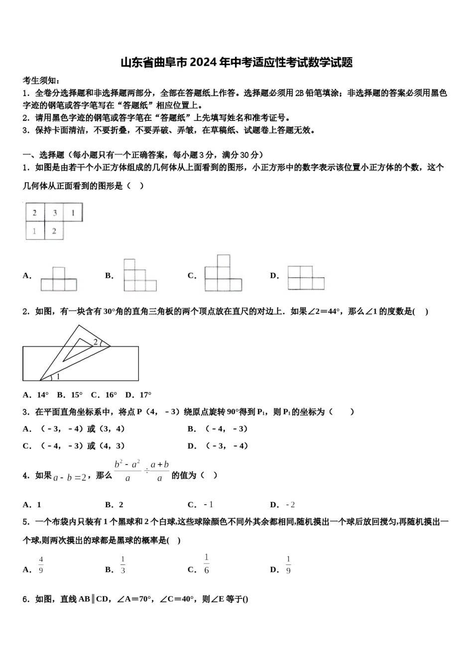 山东省曲阜市2024年中考适应性考试数学试题含解析.doc_第1页