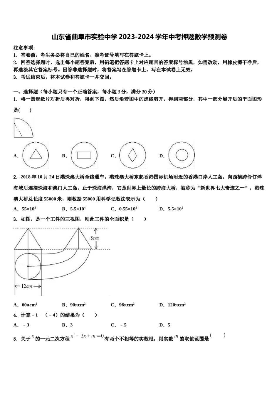 山东省曲阜市实验中学2023-2024学年中考押题数学预测卷含解析.doc_第1页