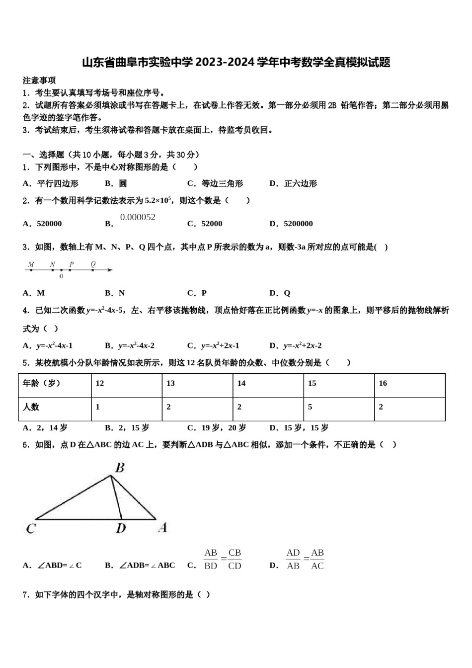 山东省曲阜市实验中学2023-2024学年中考数学全真模拟试题含解析.doc_第1页