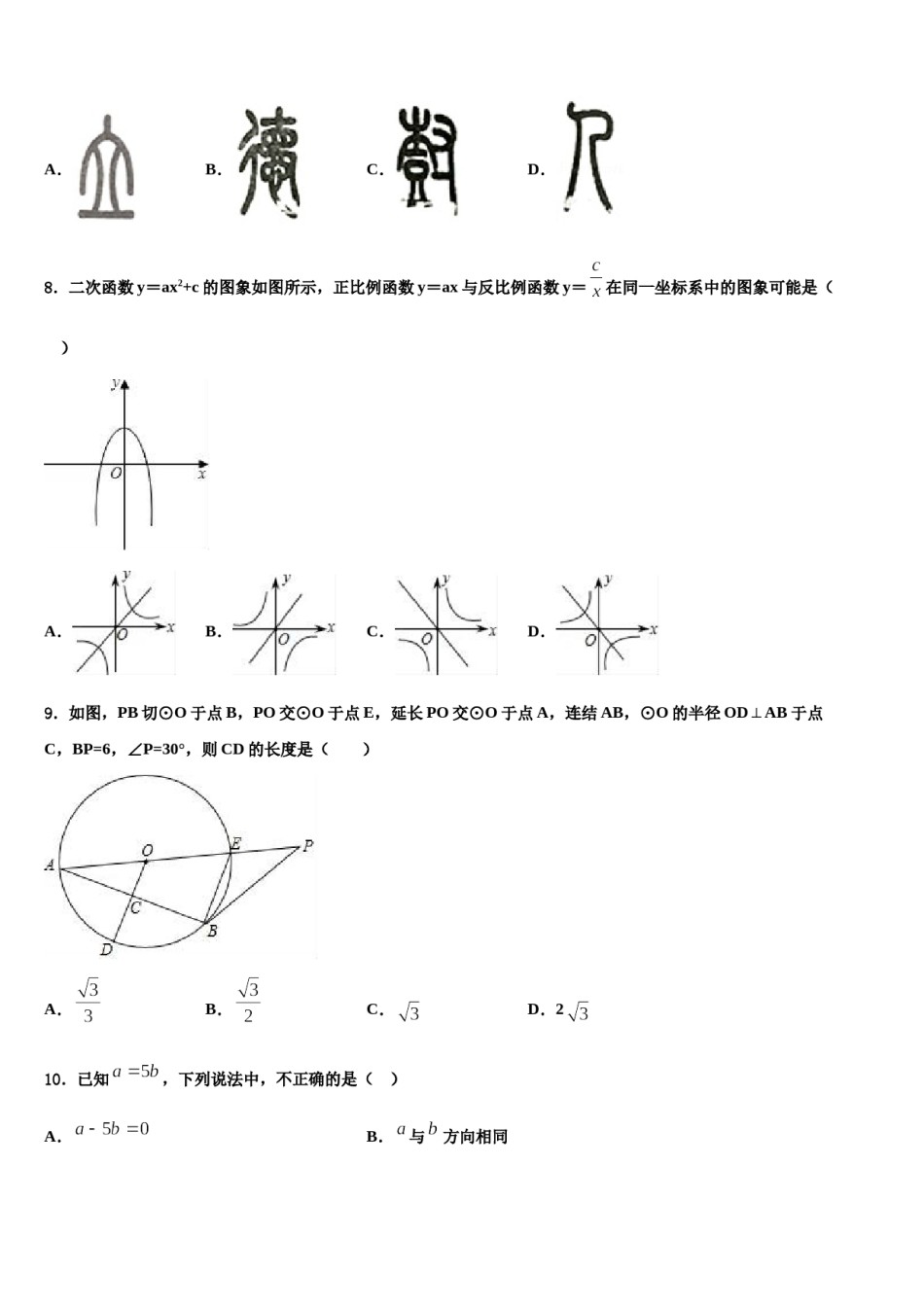 山东省曲阜市实验中学2023-2024学年中考数学全真模拟试题含解析.doc_第2页