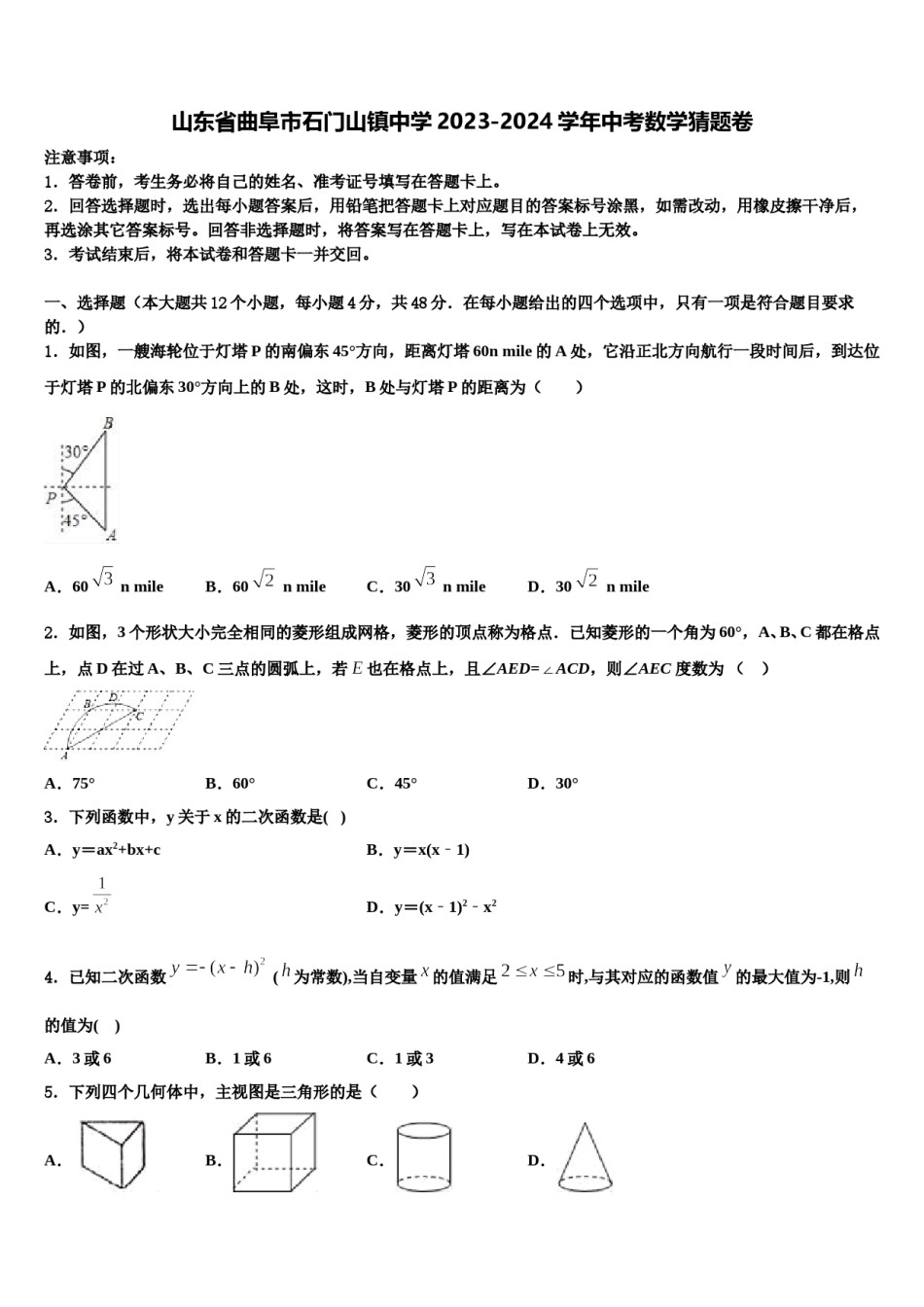 山东省曲阜市石门山镇中学2023-2024学年中考数学猜题卷含解析.doc_第1页