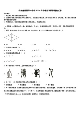山东省曹县第一中学2024年中考数学模拟精编试卷含解析.doc