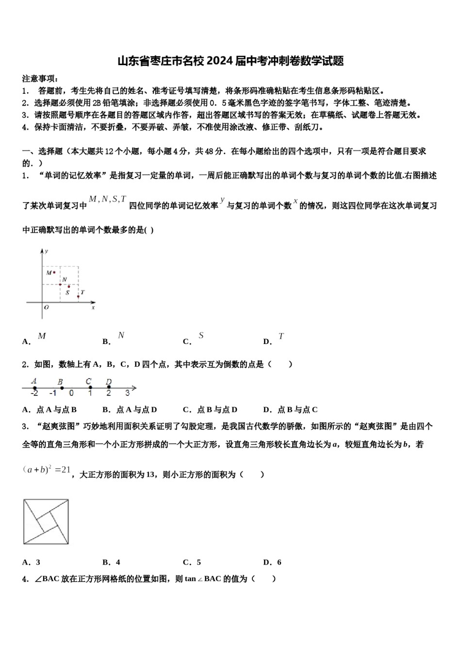 山东省枣庄市名校2024届中考冲刺卷数学试题含解析.doc_第1页
