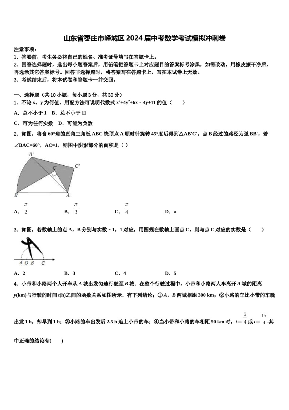 山东省枣庄市峄城区2024届中考数学考试模拟冲刺卷含解析.doc_第1页
