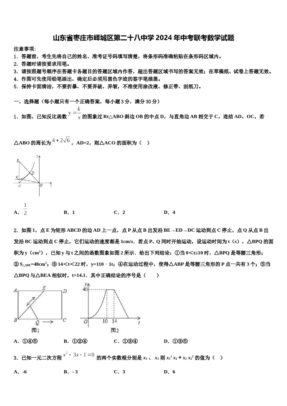 山东省枣庄市峄城区第二十八中学2024年中考联考数学试题含解析.doc_第1页