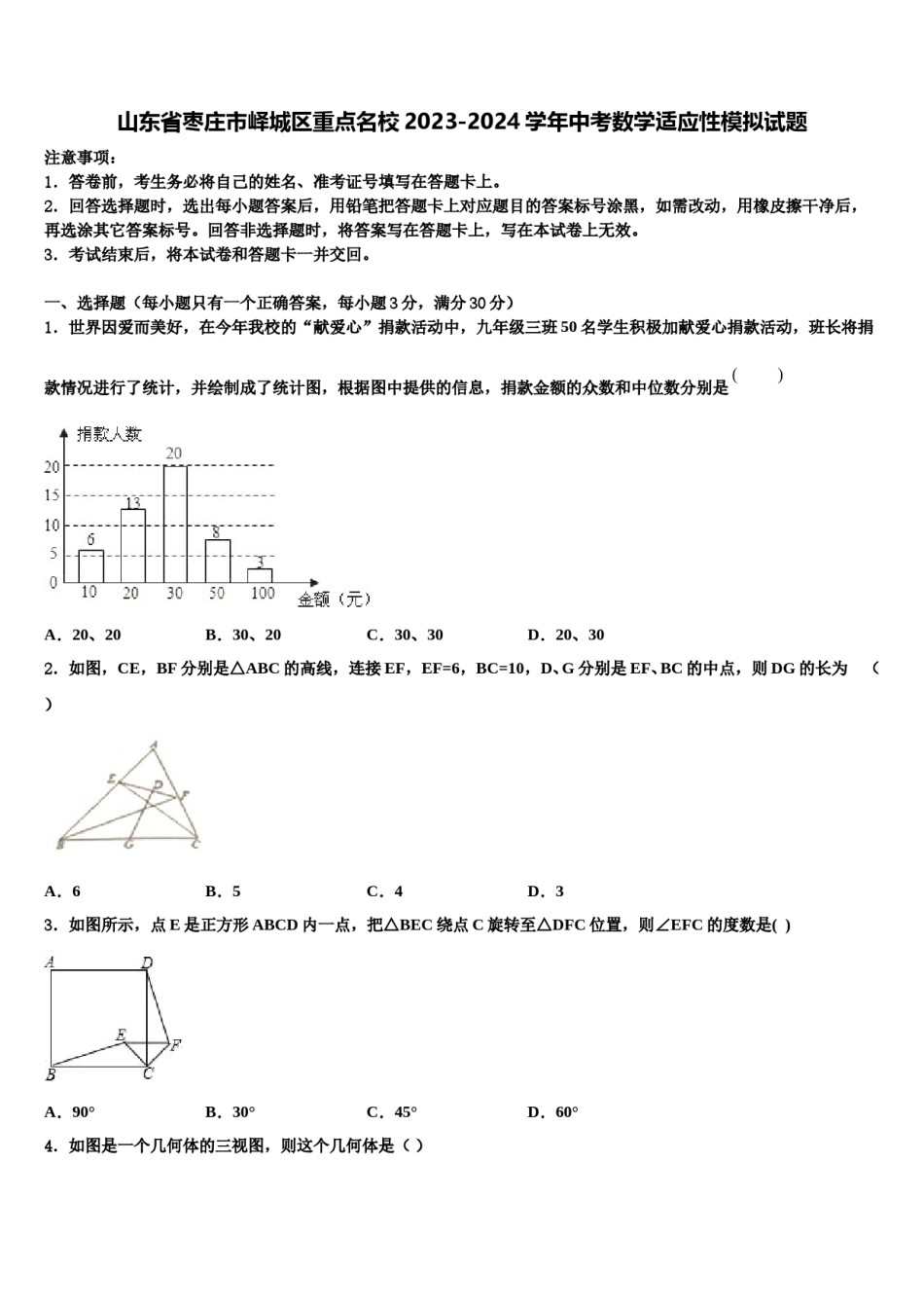 山东省枣庄市峄城区重点名校2023-2024学年中考数学适应性模拟试题含解析.doc_第1页